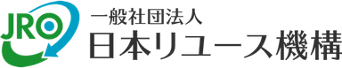 一般社団法人 日本リユース機構