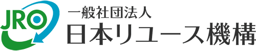 一般社団法人 日本リユース機構